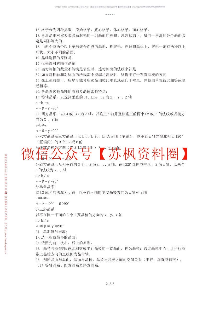 结晶学与矿物学